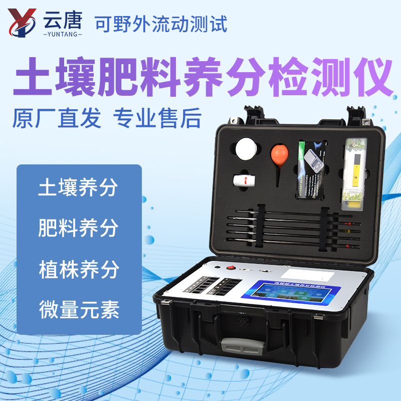 土壤肥料養(yǎng)分檢測(cè)儀